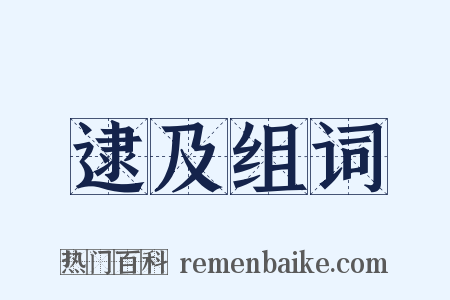 逮及组词是什么意思的图片